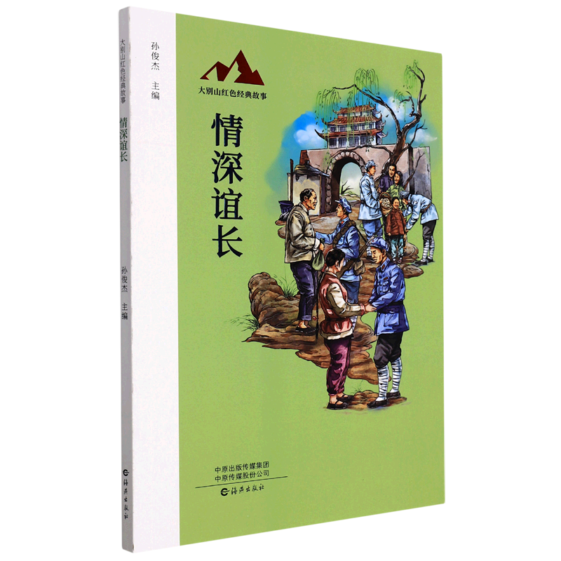 情深谊长/大别山红色经典故事