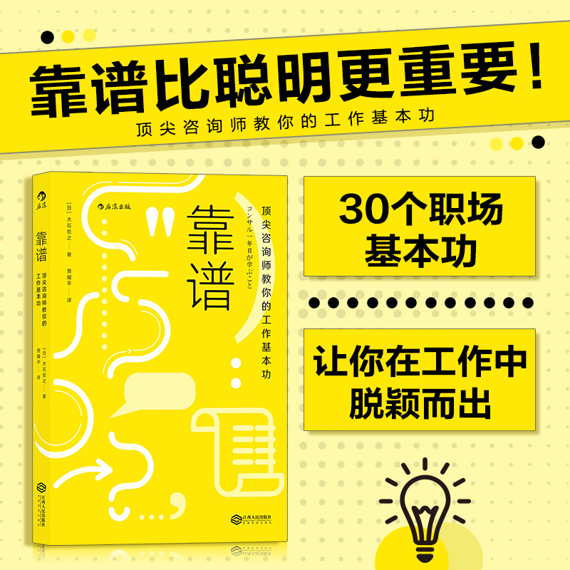 【新华书店 正版书籍】靠谱(顶尖咨询师教你的工作基本功) 大石哲之著 职业规划职场技巧个人成长成功励志书籍怎么样,好用不?