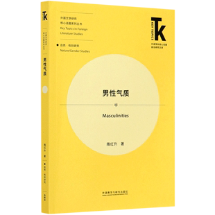 外国文学研究核心话题系列丛书 隋红升 心理学新华正版 男性气质 外语学科核心话题前沿研究文库 社 外语教学与研究出版