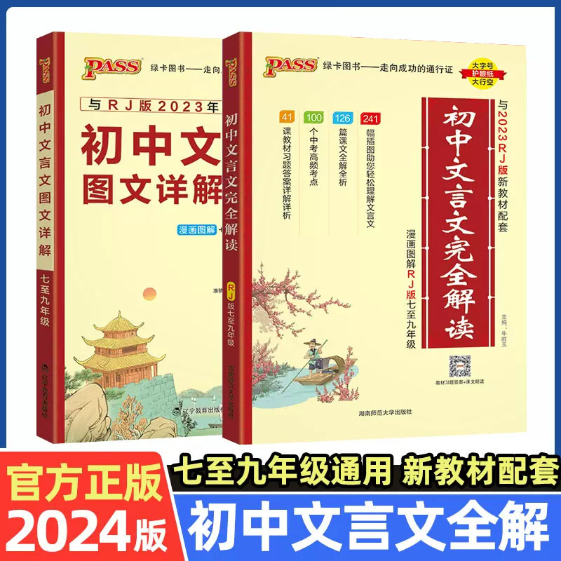 2024初中文言文完全解读初中文言文图文详解七至九年级中考语文译注与赏析阅读训练全析初一二三逐句注解工具书pass绿卡图书