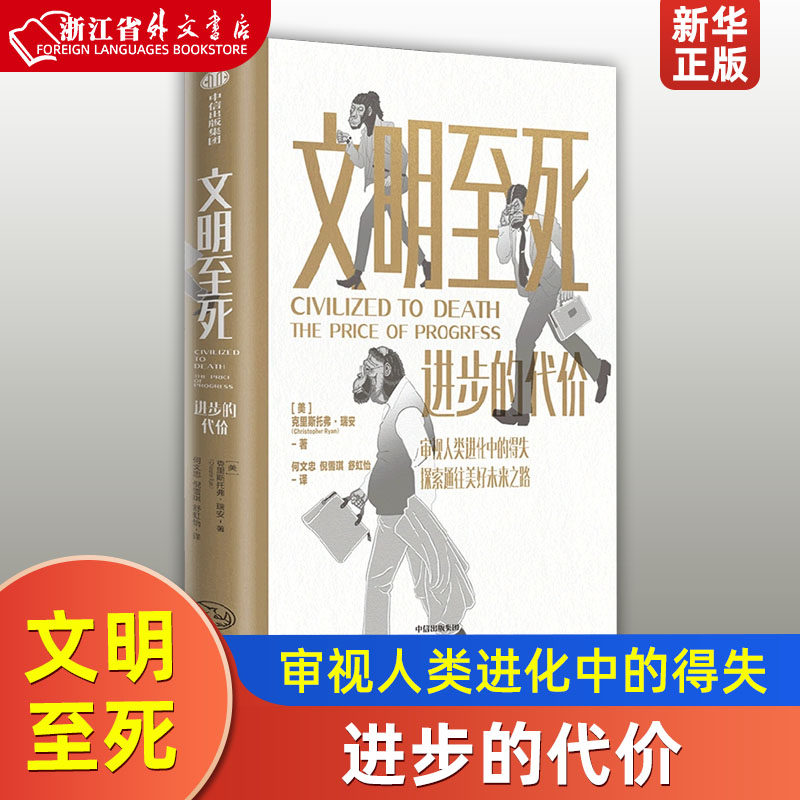 文明至死 进步的代价 克里斯托弗瑞安著 审视人类进化中的得失 探索通往美好未来之路 中信出版社图书 正版高性价比高么？