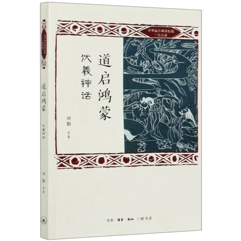 道启鸿蒙伏羲神话中华远古神话衍说三皇五帝 刘勤 李进宁 高蓉 王春宇 李远莉等 生活·读书·新知三联书店 中国文学-民间文学 书籍/杂志/报纸 文学其它 原图主图