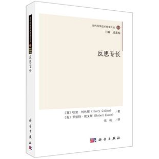 英哈里·柯林斯 当代科学技术哲学论丛 罗伯特·埃文斯 科学出版 反思专长 9787030680631新华正版 自然科学理论与方法 社