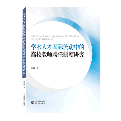 学术人才国际流动中的高校教师聘任制度研究