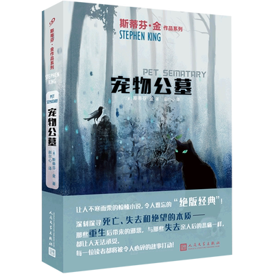 正版现货 宠物公墓 斯蒂芬金 宠物坟场 电影原著正版外国文学推理恐怖悬疑惊悚小说书籍史蒂芬金 闪灵绿里肖申克的救赎作者