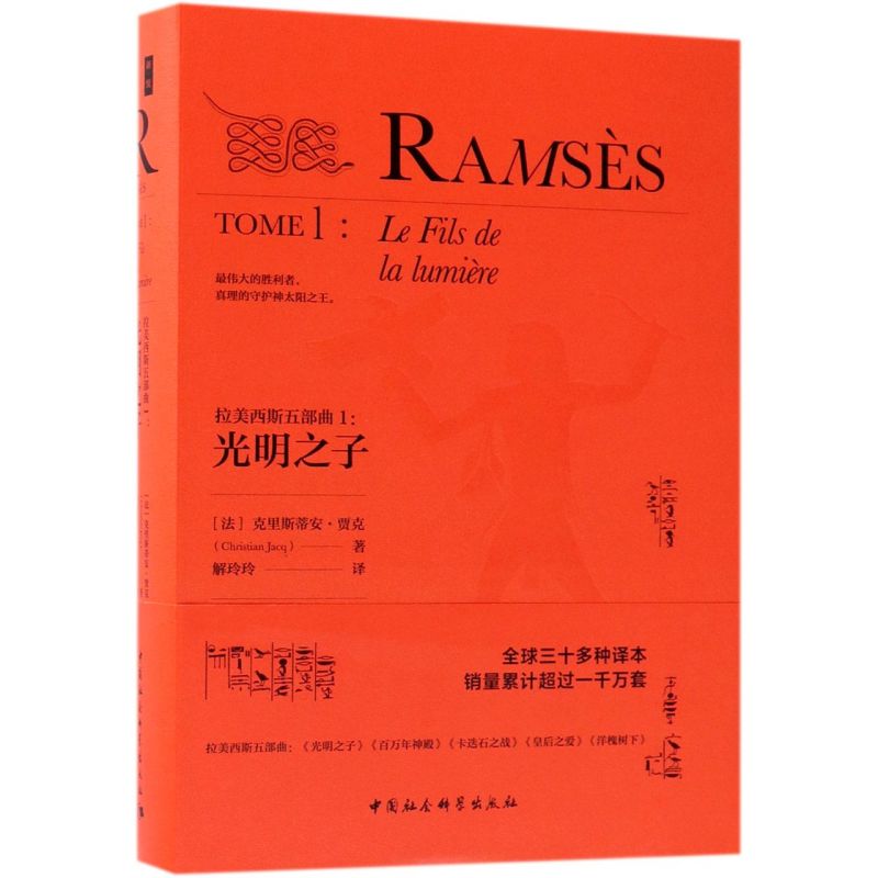 拉美西斯五部曲1光明之子精装版 法克里斯蒂安·贾克 中国社会科学