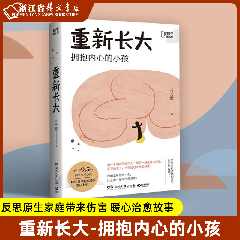 新华正版现货重新长大毛冷瞪知乎9.5高分黑马小说成人幼儿园反思原生家庭带来伤害暖心治愈故事中国文学