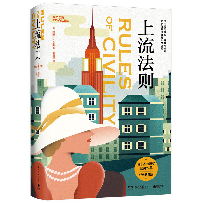 上流法则 女性成长之书 《莫斯科绅士》作者埃默·托尔斯一鸣惊人的处女作，一骑绝尘的书市黑马，菲茨杰拉德文学大奖获奖作品属于什么档次？