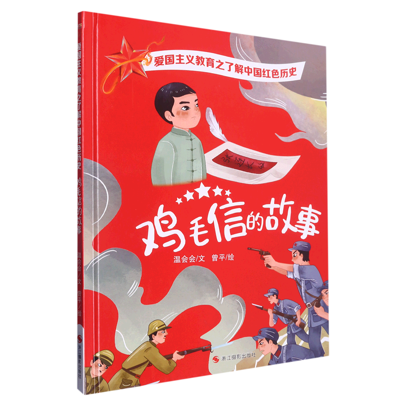 鸡毛信的故事(精)/了解中国红色历史/爱国主义教育