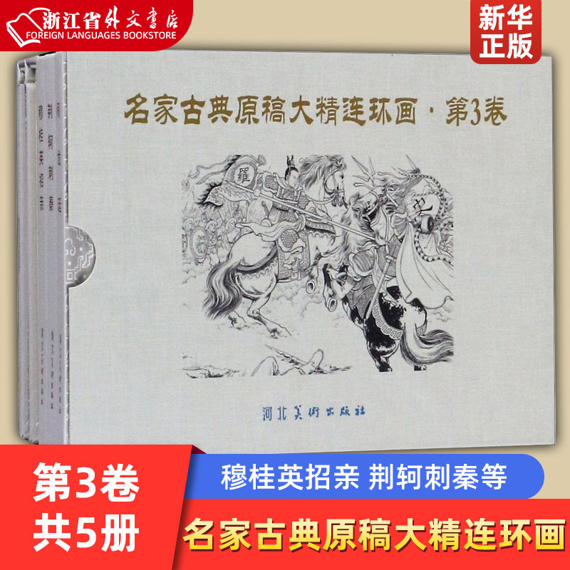 九轩 名家古典原稿大精连环画(第3卷共5册)(精) 32开 穆桂英招亲 蔡文姬 荆轲刺秦 闹龙廷 梦狼 等5本 浙江外文使用感如何?