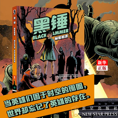 正版现货 黑锤1 秘密起源 黑马漫画 与正义联盟联动的反英雄作品蝙蝠侠金刚狼守望者DC漫威科幻图像小说书籍次元书馆 新华书店