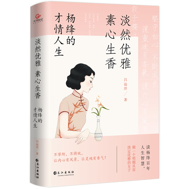 淡然优雅素心生香(杨绛的才情人生)