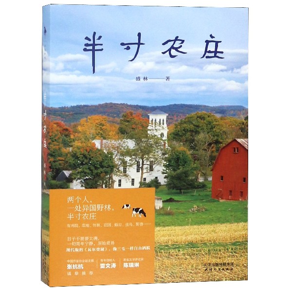 半寸农庄盛林天津人民出版社中国文学-散文 9787201142432新华正版-封面