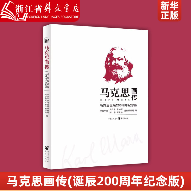 马克思画传(马克思诞辰200周年纪念版)中共中央马克思恩格斯列宁斯大林著作编译局编五年级六年级正版课外书小学生阅读书籍