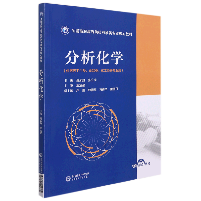 分析化学(供医药卫生类食品类化工类等专业用全国高职高专院校药学类