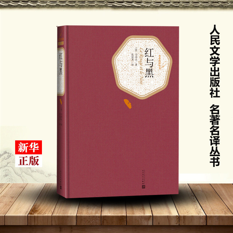 红与黑(精)/名著名译丛书  精装版 人民文学出版社 司汤达著 张冠尧译 中小学生青少年版课外阅读世界名著 新华书店正版高性价比高么？