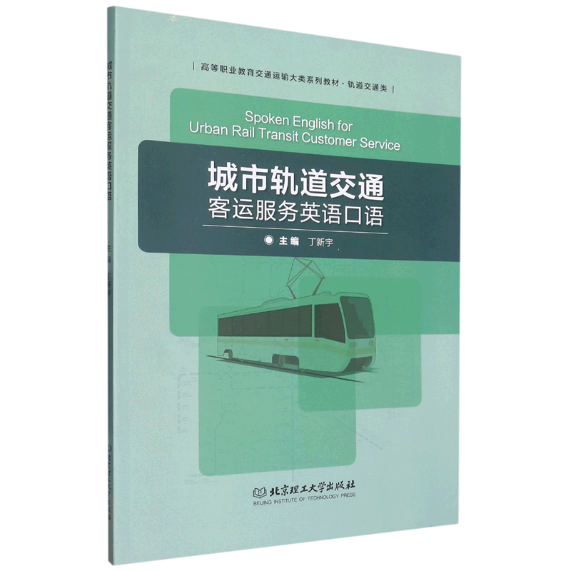 城市轨道交通客运服务英语口语=spoken english for urban rail