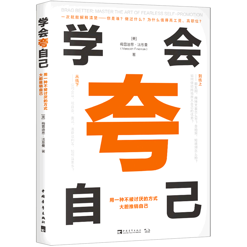 学会夸自己(用一种不被讨厌的方式大胆推销自己)
