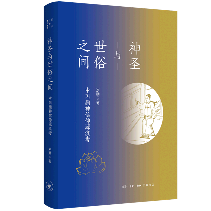 神圣与世俗之间(中国厕神信仰源流考)
