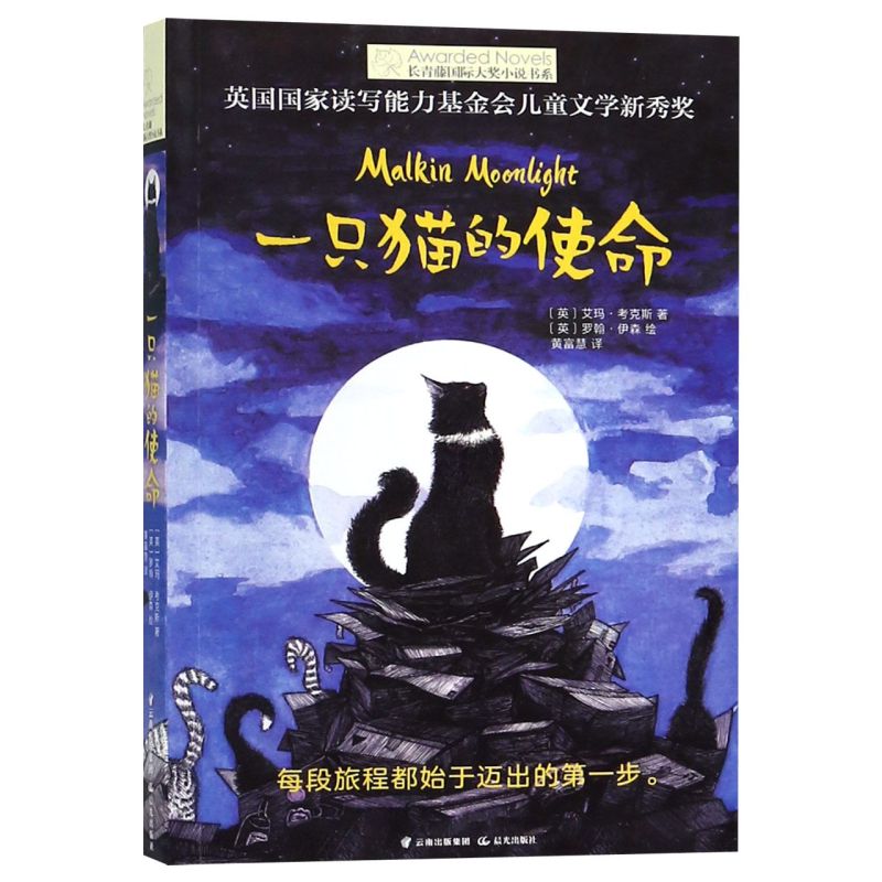 一只猫的使命长青藤国际大小说书系艾玛·考克斯著美国当代儿童文学长篇小说引导孩子在磨难中鼓起勇气-封面