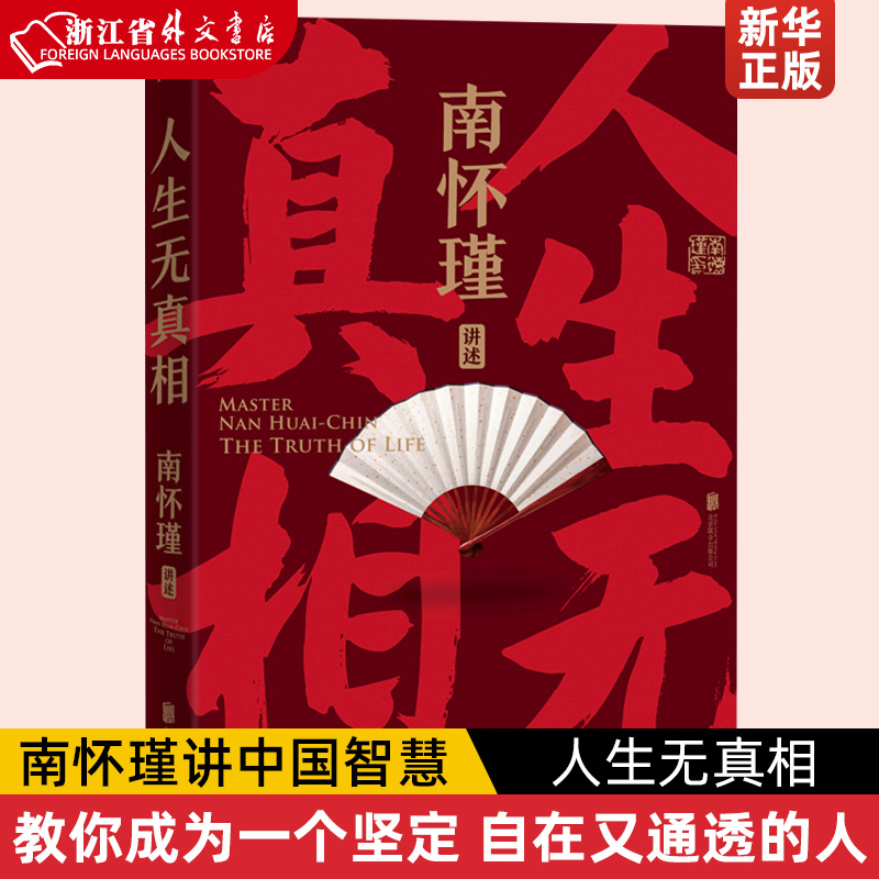 人生无真相南怀瑾讲中国智慧南怀瑾以九十多年的人生经验与修养功夫教你成为一个坚定自在又通透的成年人-封面