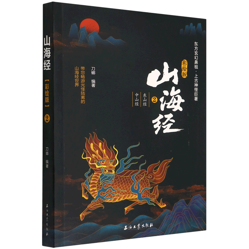 山海经(彩绘版2东山经中山经)
