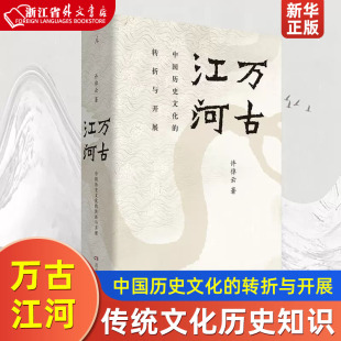 万古江河 中国历史文化的转折与开展 正版 许倬云著 上下五千年历史文化来源成长发展 传统文化历史知识