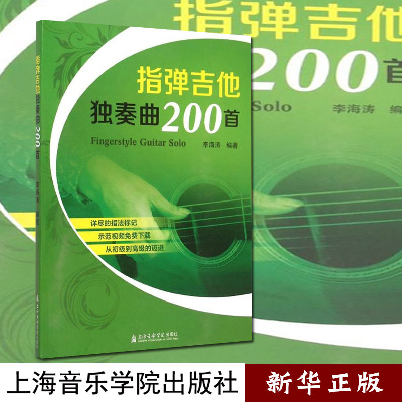 指弹吉他独奏曲200首 正版现货 流行音乐歌曲吉他谱  李海涛阿涛吉他