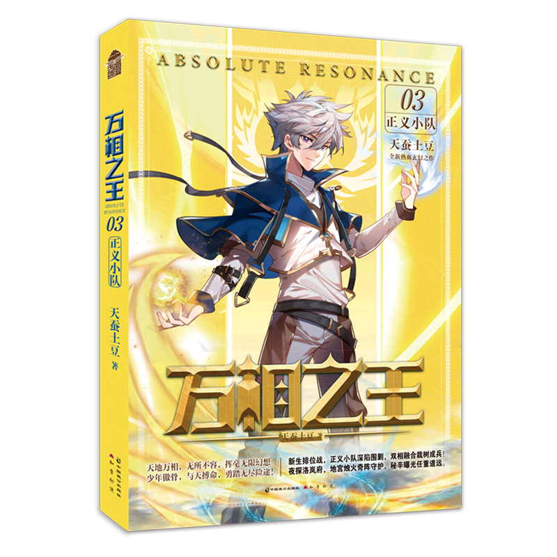 万相之王3正义小队 天蚕土豆 中国致公出版社 中国文学-小说