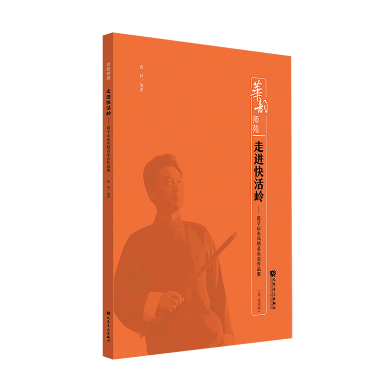 走进快活岭--笛子山东风格音乐会作品集简线谱版华韵师苑 人民音乐