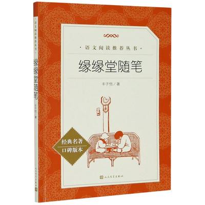 缘缘堂随笔经典名著口碑版本语文阅读丛书 丰子恺 人民文学出版社 中国儿童文学 9787020138135新华正版