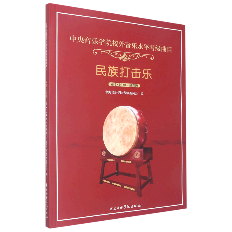 民族打击乐(第1-10级演奏级中央音乐学院校外音乐水平考级曲目)
