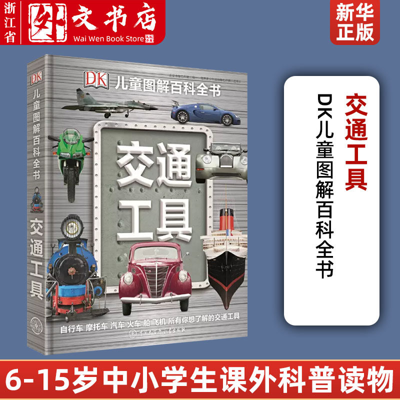 DK交通工具(精)/DK儿童图解百科全书  英国DK公司 正版书籍 新华书店旗舰店文轩官网 中国大百科出版社使用感如何?