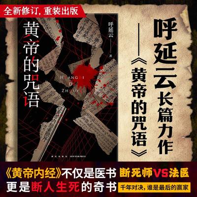 黄帝的咒语呼延云长篇力作