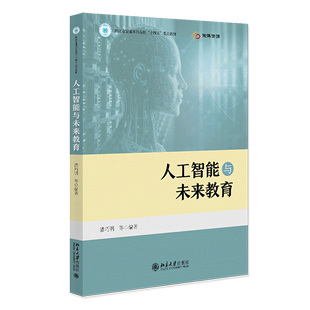 浙江省普通本科高校十四五重点教材 人工智能与未来教育