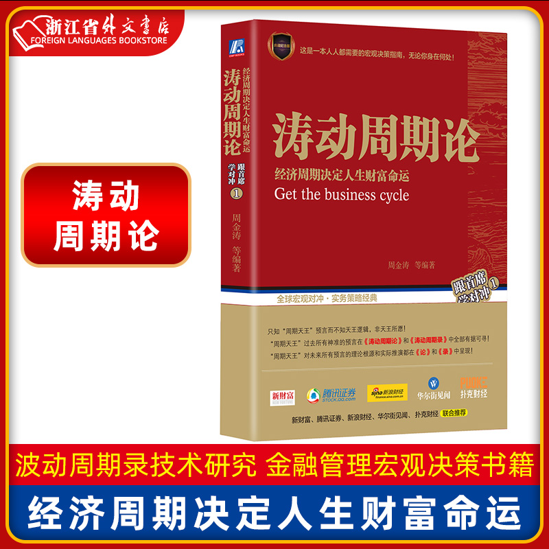 正版现货涛动周期论(经济周期决定人生财富命运)周金涛波动周期录技术研究康波理论结构主义大类资产配置金融管理宏观决策书籍