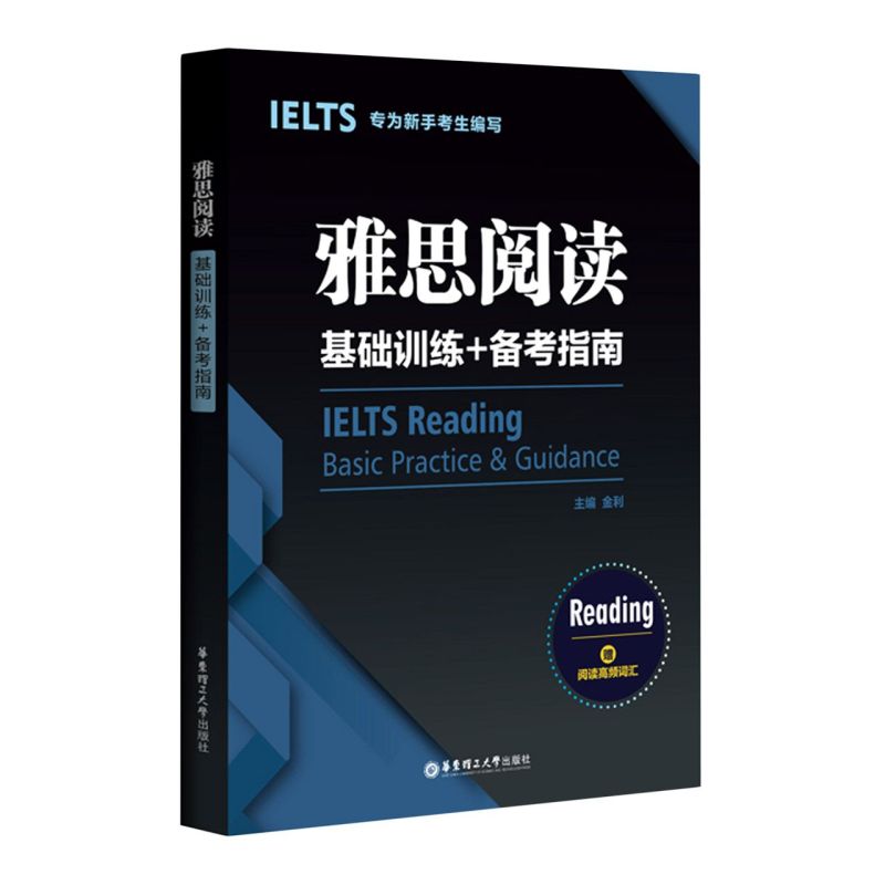 雅思阅读基础训练+备考指南华东理工大学出版社英语教学 9787562863328新华正版