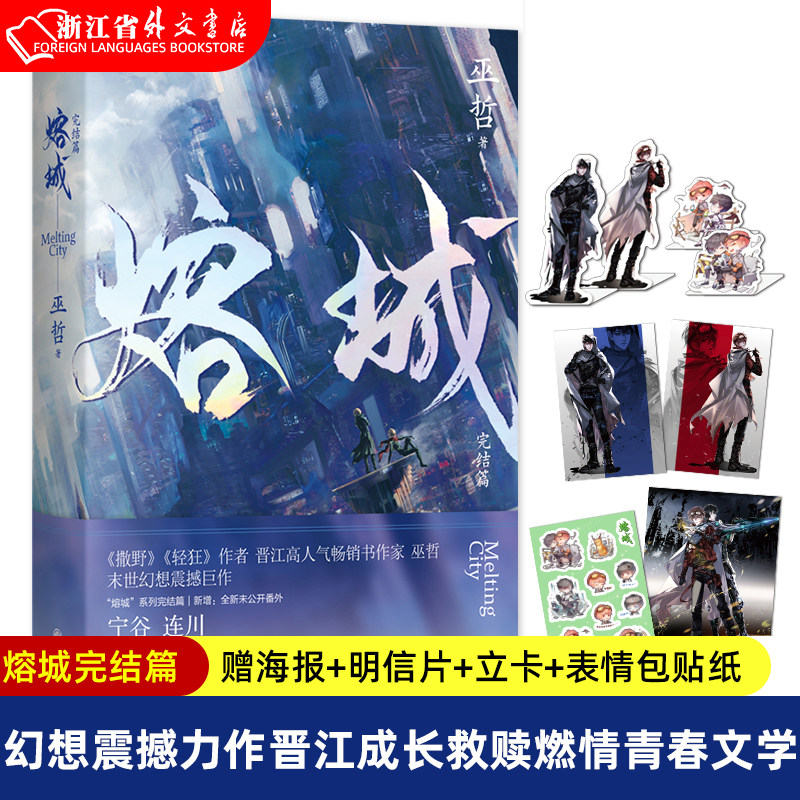 【赠双人决战海报+人物明信片+双人折立卡+表情包贴纸】熔城2完结篇 正版现货 巫哲新作 撒野 晋江青春文学言情小说属于什么档次？