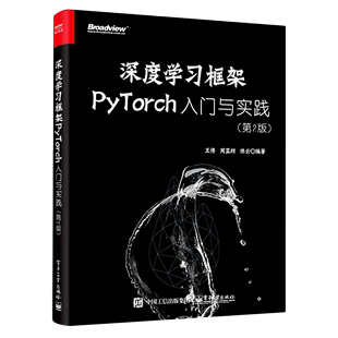 深度学习框架PyTorch 入门与实践第2版