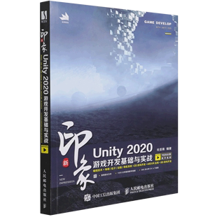 人民邮电出版 新印象Unity2020游戏开发基础与实战 9787115553645新华正版 应用**** 社