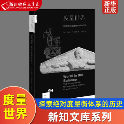 度量世界探索绝对度量衡体系的历史新知文库 美罗伯特·P.克里斯 生活·读书·新知三联书店 一般工业技术 9787108062291新华正版