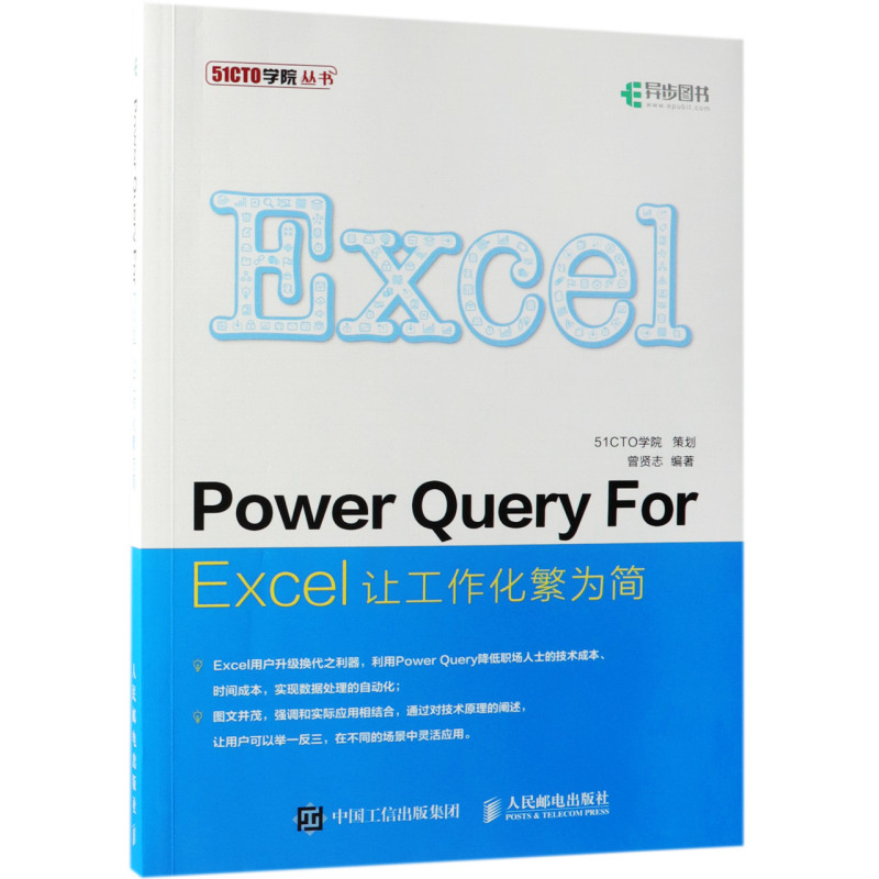 Power Query For Excel让工作化繁为简/51CTO学院丛书