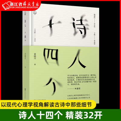 正版诗人十四个(精)黄晓丹