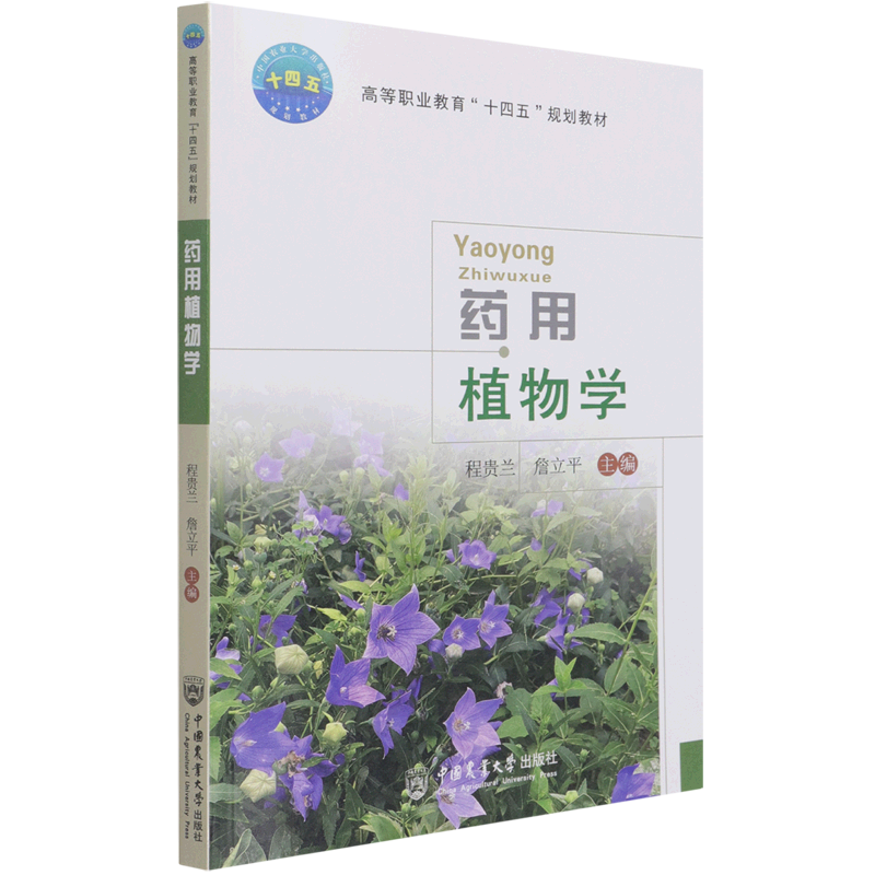 药用植物学(高等职业教育十四五规划教材)