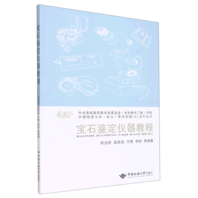 宝石鉴定仪器教程/中国地质大学武汉珠宝学院GIC系列丛书