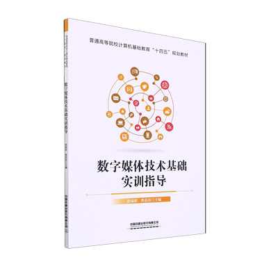 数字媒体技术基础实训指导(普通高等院校计算机基础教育十四五规划教材)