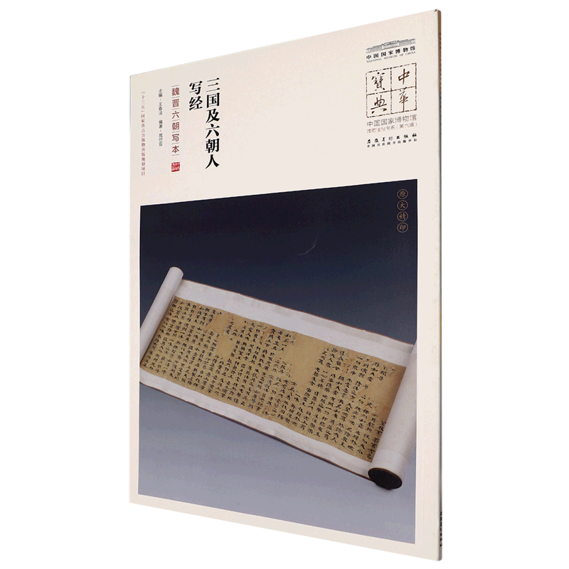 三国及六朝人写经(魏晋六朝写本)/中国国家博物馆馆藏法帖书系/中华宝典 书籍/杂志/报纸 书法/篆刻/字帖书籍 原图主图