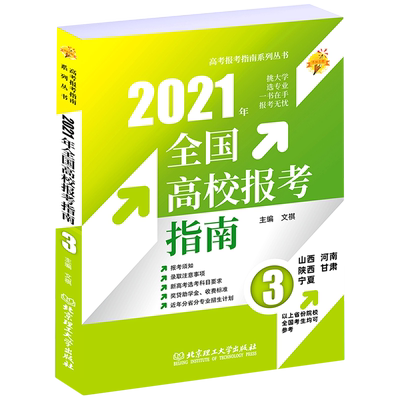 2021年全国高校报考指南(3山西河南陕西甘肃宁夏)/高考报考指南系列丛书