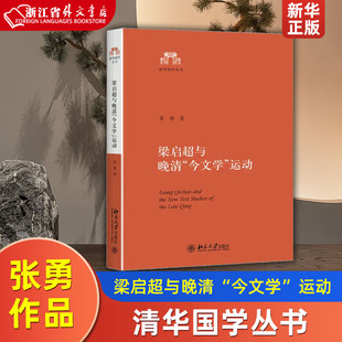 9787301285176新华正版 梁启超与晚清今文学运动以梁著清学史三种为中心 社 张勇 中国史 北京大学出版 研究清华国学丛书