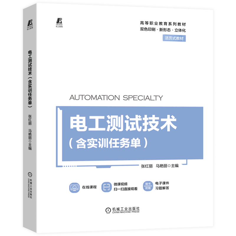 电工测试技术(双色印刷新形态立体化活页式教材高等职业教育系列教材)